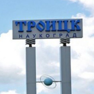 Троицк