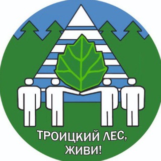 Троицкий лес ГруппаОперативногоРеагирования