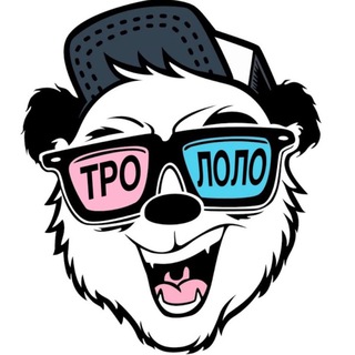 Трололо