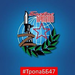 Тропа БОЕВОГО БРАТСТВА47