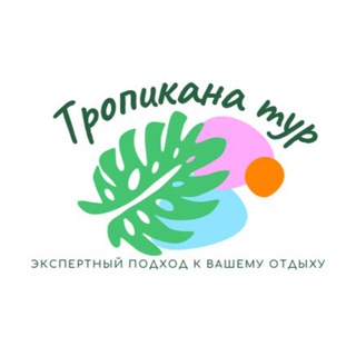 Турагентство Тропикана Тур