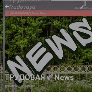 ТРУДОВАЯ🕊Ньюз