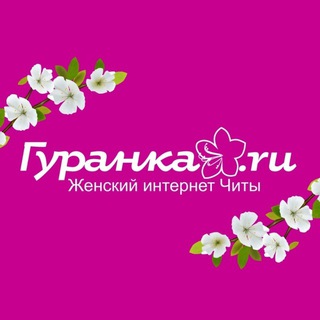 Гуранка🌸Женское Забайкалье