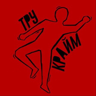 ТРУ-КРАЙМ_ПОДКАСТ