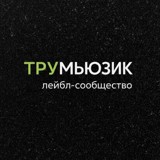 ТРУМЬЮЗИК | Лейбл-сообщество