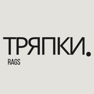 ТРЯПКИ