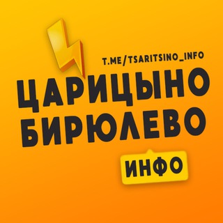 Царицыно | Бирюлево Инфо ❤️ Москва