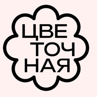 ЦВЕТОЧНАЯ