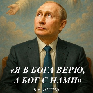 🇷🇺Za РОССИЮ!🇷🇺Za ПУТИНА!🇷🇺