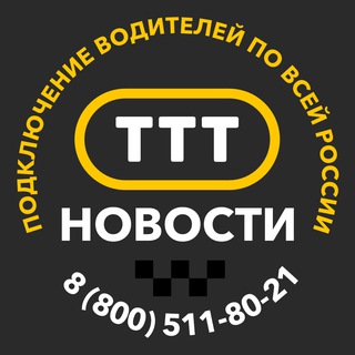 Таксопарк ТТТ - Аренда авто | Работа в графике| Подключение к Яндекс | Постановка в реестр такси