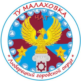 ТУ - МАЛАХОВКА 💬 чат
