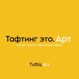 Тафтинг это.Арт | Tuftis.Art | кастомные ковры
