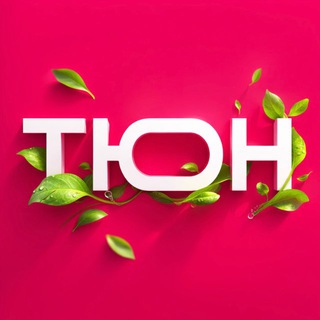 ТЮН.РФ | Только оригинальные товары