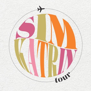 ТУРЫ @simkatrin
