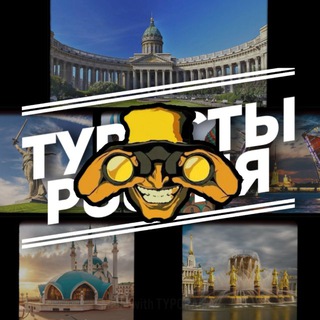 Туристы. Россия