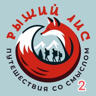Семейные путешествия 🦊Рыжий Лис