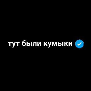 Тут были кумыки