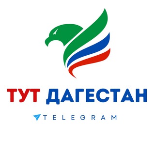 ТУТ ДАГЕСТАН | Chat