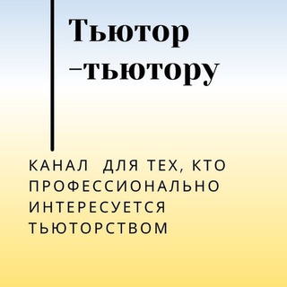 ТьютОр - тьютору.Татьяна Митрошина