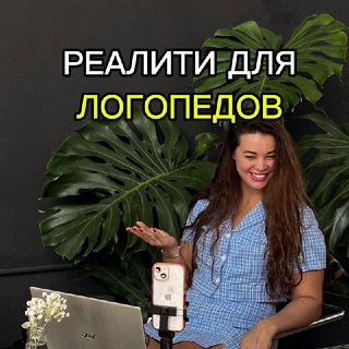 РЕАЛИТИ ДЛЯ ЛОГОПЕДОВ