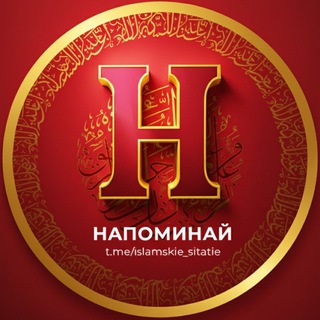 Напоминай