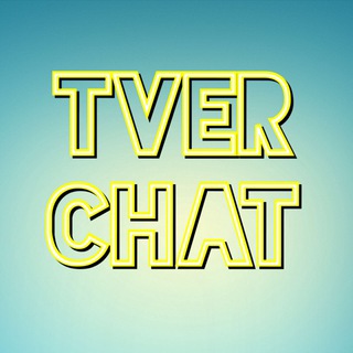 Тверь Чат