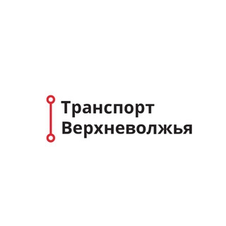 Транспорт Верхневолжья