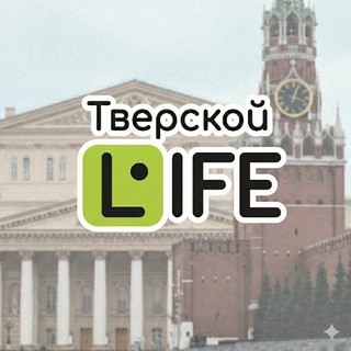 Тверской Life (Москва)