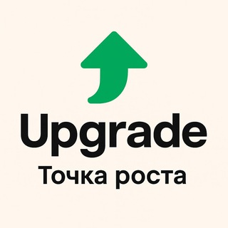 ⬆️UPGRADE|Точка роста📈