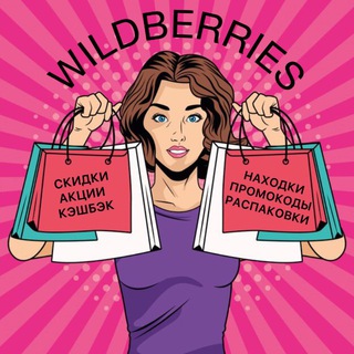 ГИД по скидкам Wildberries | ПРОМОКОДЫ | АКЦИИ | НАХОДКИ