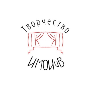 ТВОРЧЕСТВО ИМОИиВ