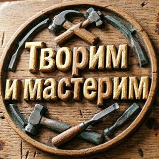 Творим и мастерим