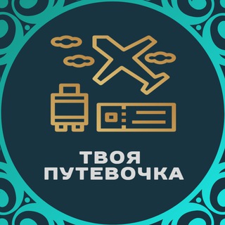 Горящие туры "Твоя путевочка" тел: 84951839103 (Москва), 88332221424 (Киров), +78125650705 (С.-Петербург)