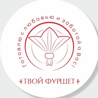ТВОЙ ФУРШЕТ🍽