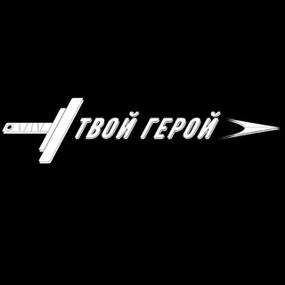 ТВОЙ ГЕРОЙ 🗡