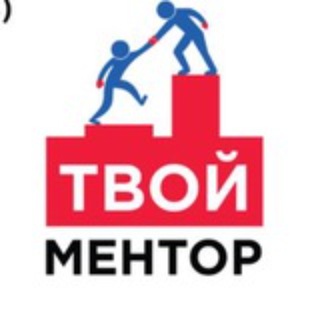 Твой Ментор
