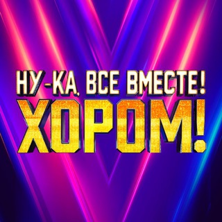 Ну-ка, все вместе!