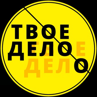 Твоё Дело 💼 | Всё по гражданскому и административному законодательству РФ