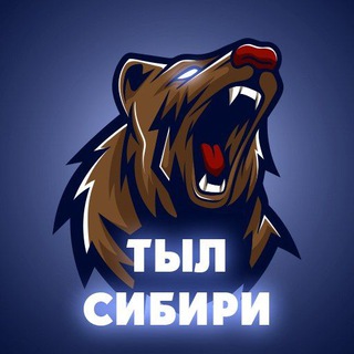 Тыл СИБИРИ