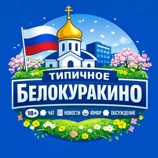 Типичное Белокуракино