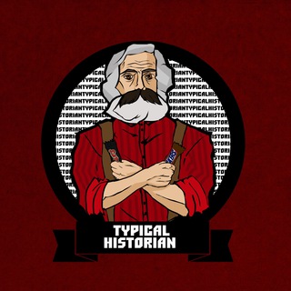 Типичный Историк