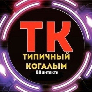 Типичный Когалым