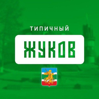 Типичный Жуков
