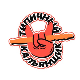 Типичный Кальянщик