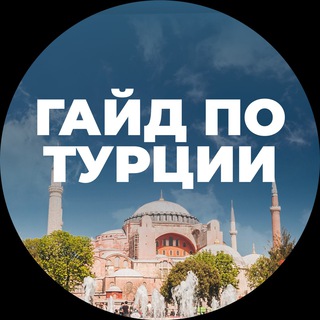 🛩 Релокация в Турцию чат • Relocation to Turkey сhat • Гайд • Guide