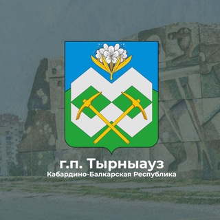г.п.Тырныауз | местная администрация