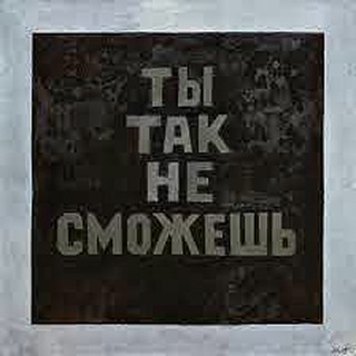 Ты так не сможешь