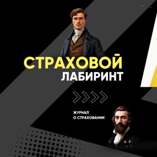 Страховой лабиринт: Внутри урегулирования