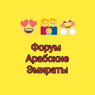 Форум ОАЭ Арабские эмираты