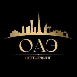 ОАЭ Нетворкинг | Мероприятия | Бизнес встречи